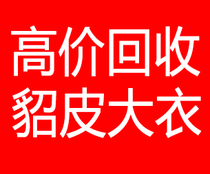佳木斯回收貂皮的电话,佳木斯回收貂皮上门电话15998595863